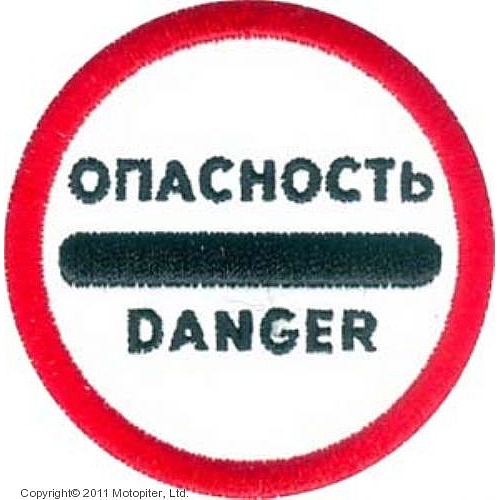 Нашивки Опасность